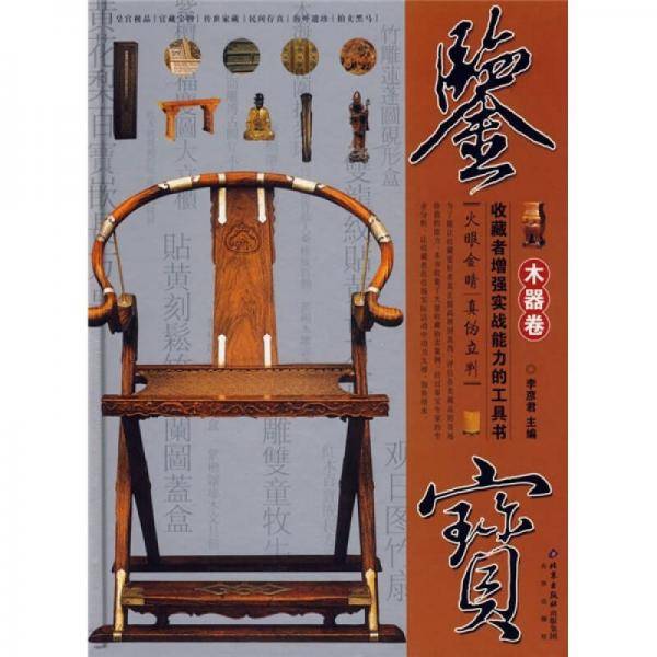 木器卷-鉴宝