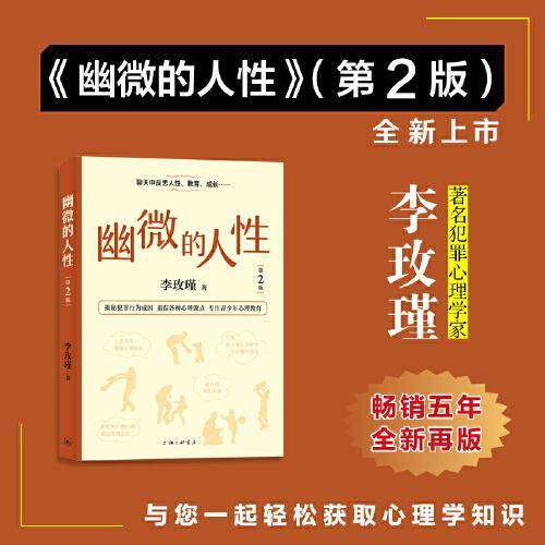 李玫瑾幽微的人性（第2版）