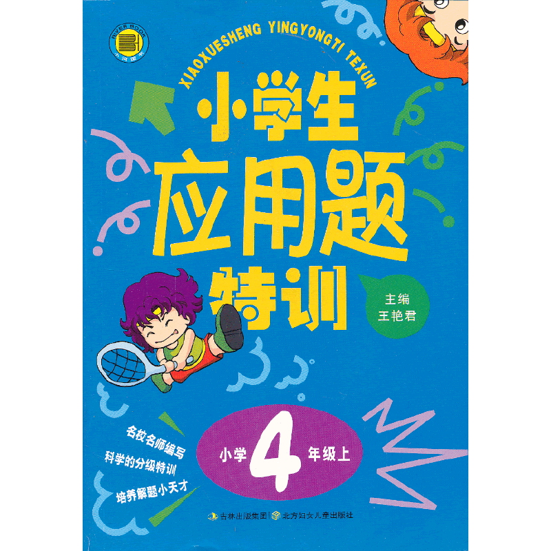 小学生应用题特训4年上