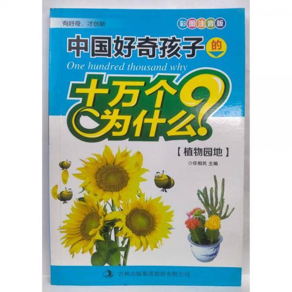 中国好奇孩子的十万个为什么 植物园地