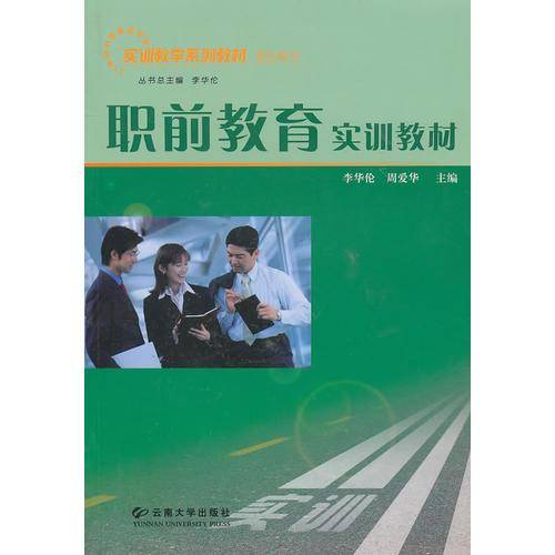 职前教育实训教材