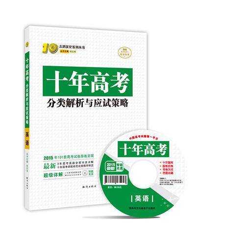 2021新版十年高考英语真题分类解析与应试策略全国版高三一轮总复习必刷资料题高一高二通用