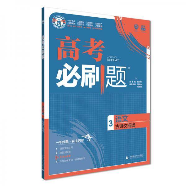 理想树67高考2019新版高考必刷题 语文3 古诗文阅读 高考专题训练