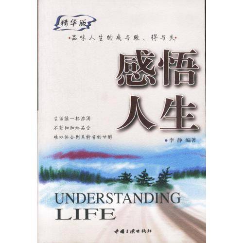 感悟人生