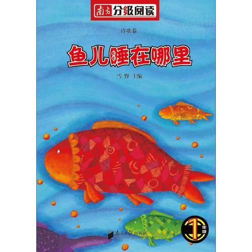 南方分级阅读诗歌卷·一年级《鱼儿睡在哪里》（雪野主编，圣野、蒋风、金波任编委）
