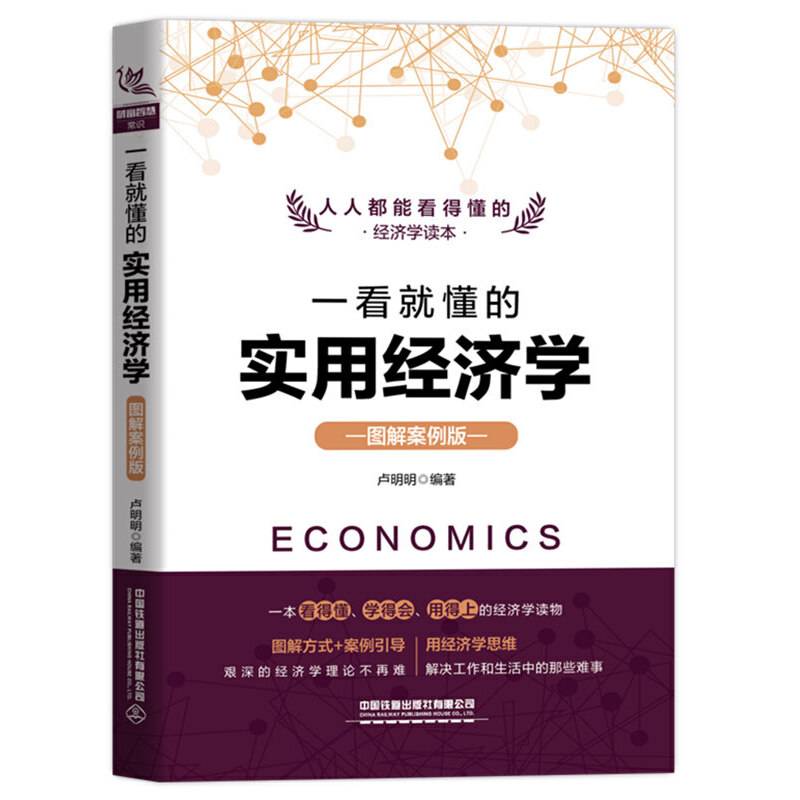 一看就懂的实用经济学