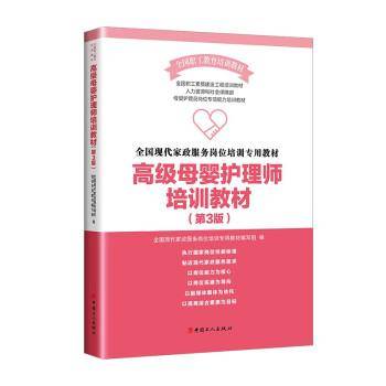 母婴护理师培训教材(第3版) 职业培训教材 新华正版