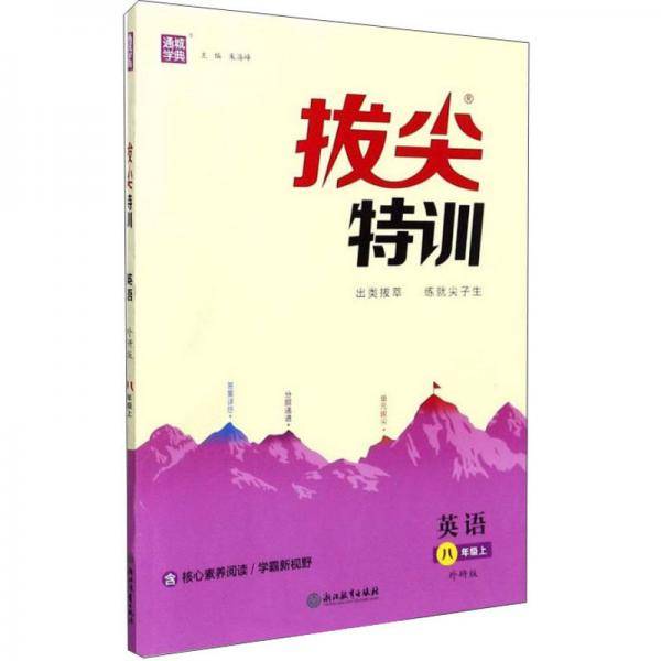 英语（8年级上外研版）/拔尖特训
