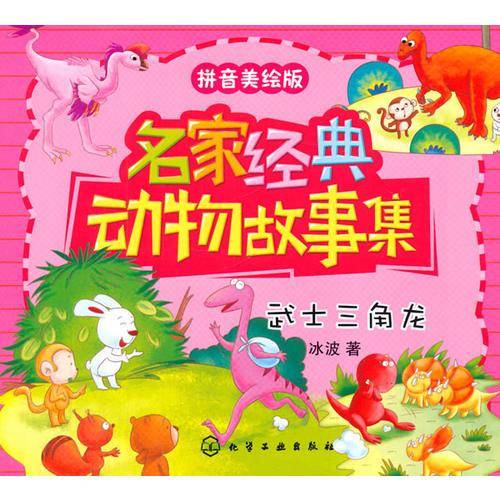 名家经典动物故事集：武士三角龙（拼音美绘版）