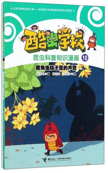 鹿角虫脑子里的声音/酷虫学校昆虫科普知识漫画