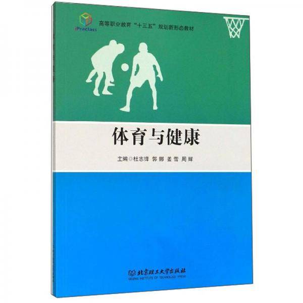 体育与健康/高等职业教育“十三五”规划新形态教材