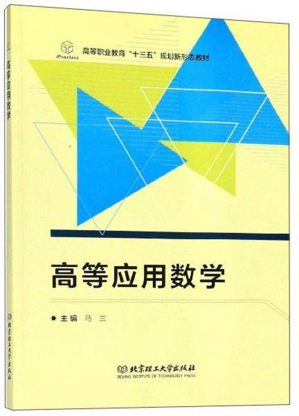 高等应用数学