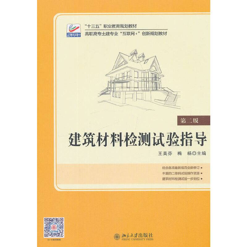 建筑材料检测试验指导(第二版)