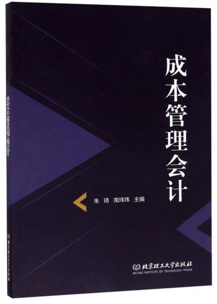 成本管理会计