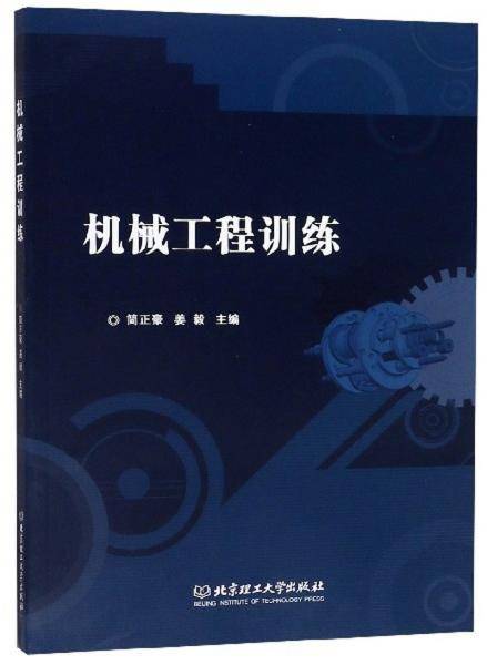 机械工程训练