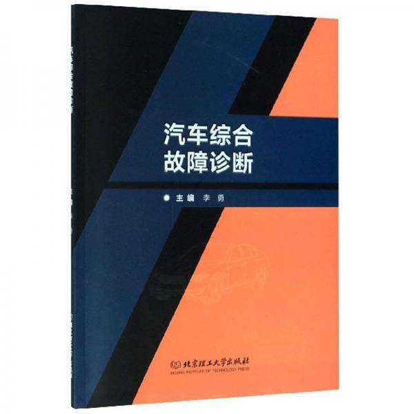 汽车综合故障诊断（附任务工单）