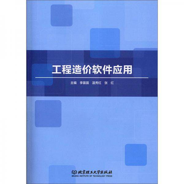 工程造价软件应用（附图纸）