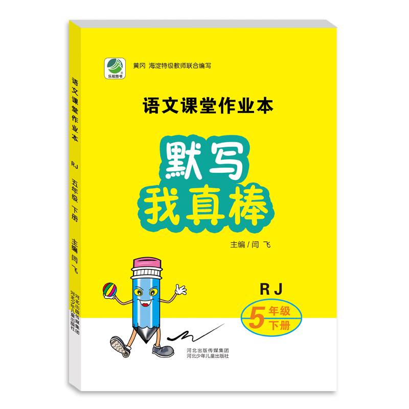 默写我真棒（五年级下册 RJ）/语文课堂作业本