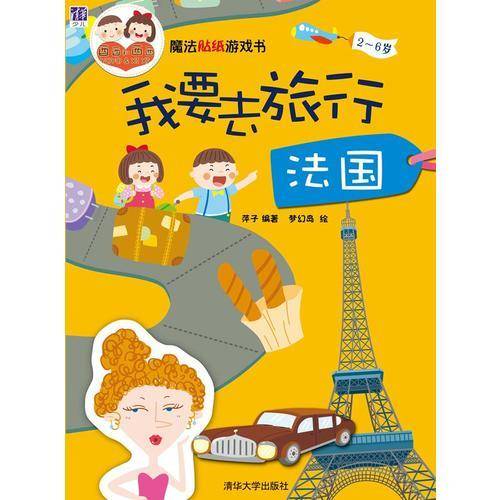 魔法贴纸游戏书・我要去旅行：法国（2～6岁）