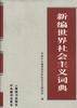 新编世界社会主义辞典