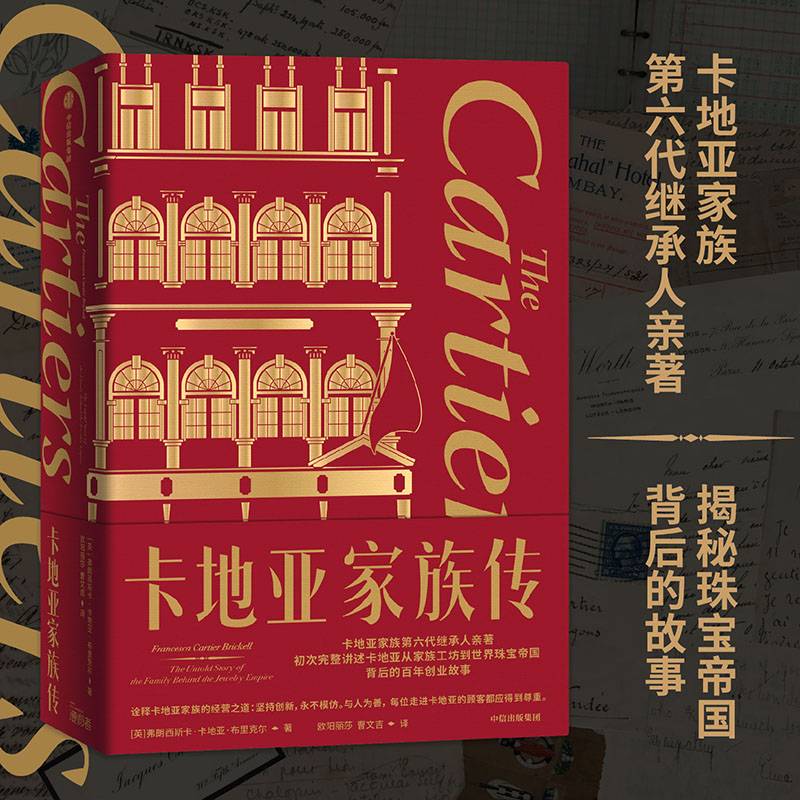 卡地亚家族传：卡地亚家族第六代继承人亲著 完整讲述卡地亚创业故事