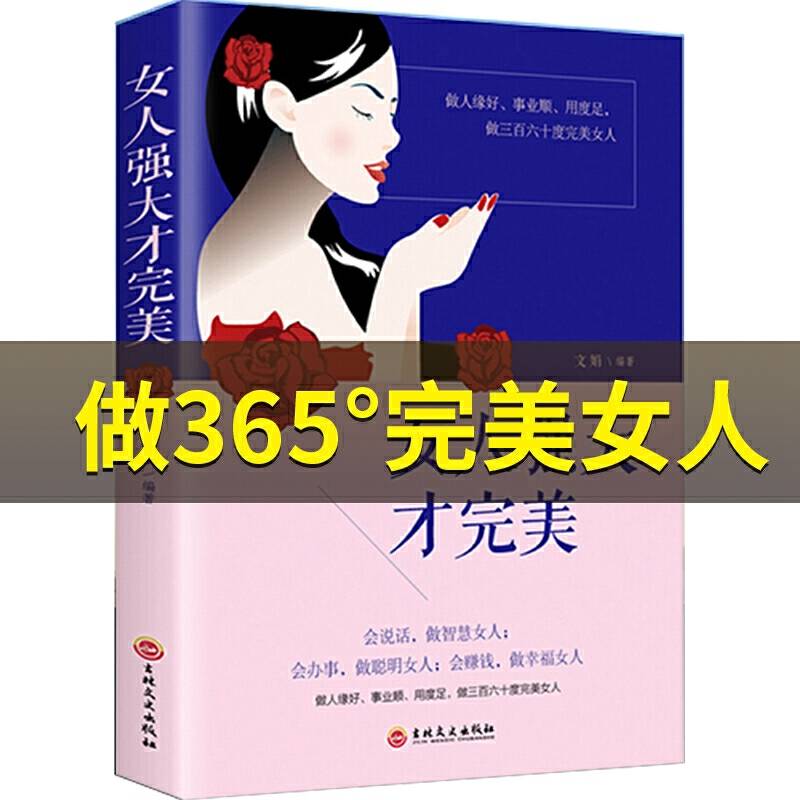 女人强大才完美 女性必读提升气质修养情商情绪管理读物 正能量青春文学小说励志畅销书籍 说话技巧与处事智慧排行榜