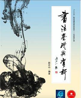书法基础与赏析