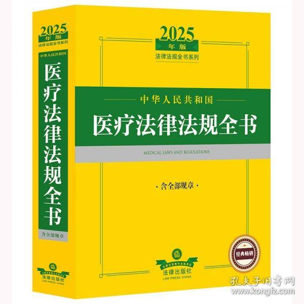 2025年版中华人民共和国医疗法律法规全书：含全部规章