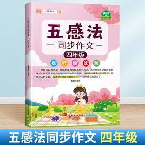 同步作文四年级上册下册语文4年级看图写话阅读理解训练小学生作文素材大全大百科感法写作文