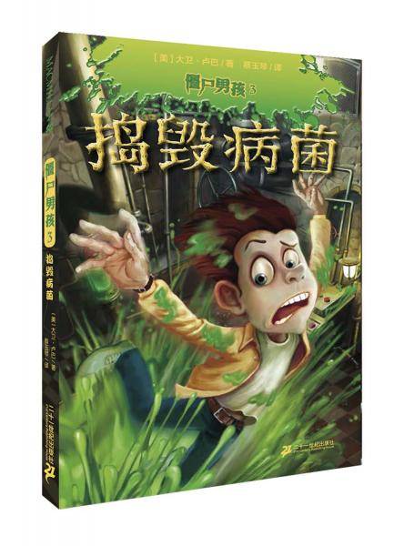 捣毁病菌