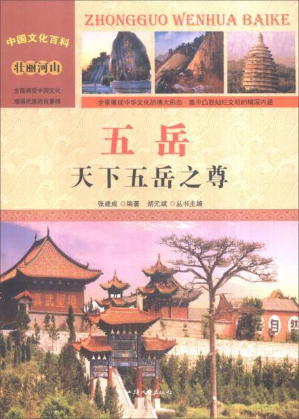中国文化百科 壮丽河山：五岳 天下五岳之尊（彩图版）