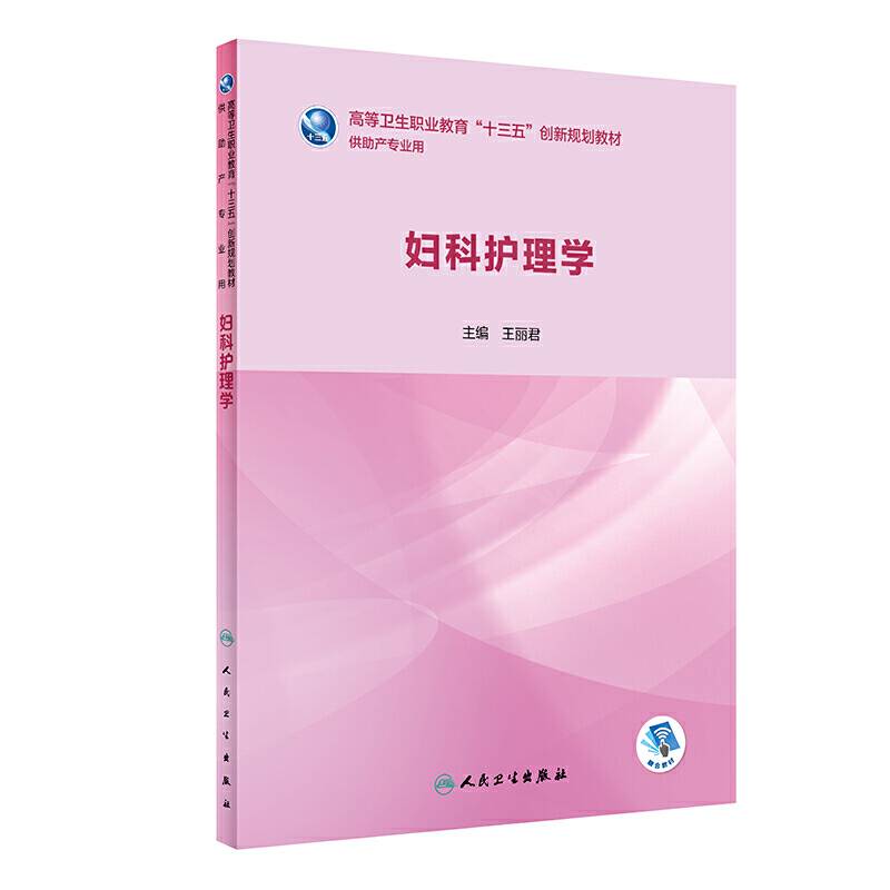 妇科护理学