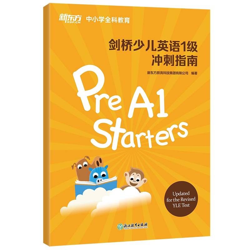 新东方 剑桥少儿英语1级 冲刺指南