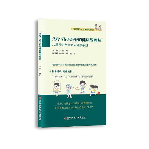 父母：孩子最好的健康管理师