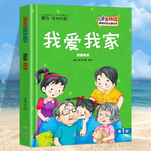儿童多领域-我爱我家：家庭成员