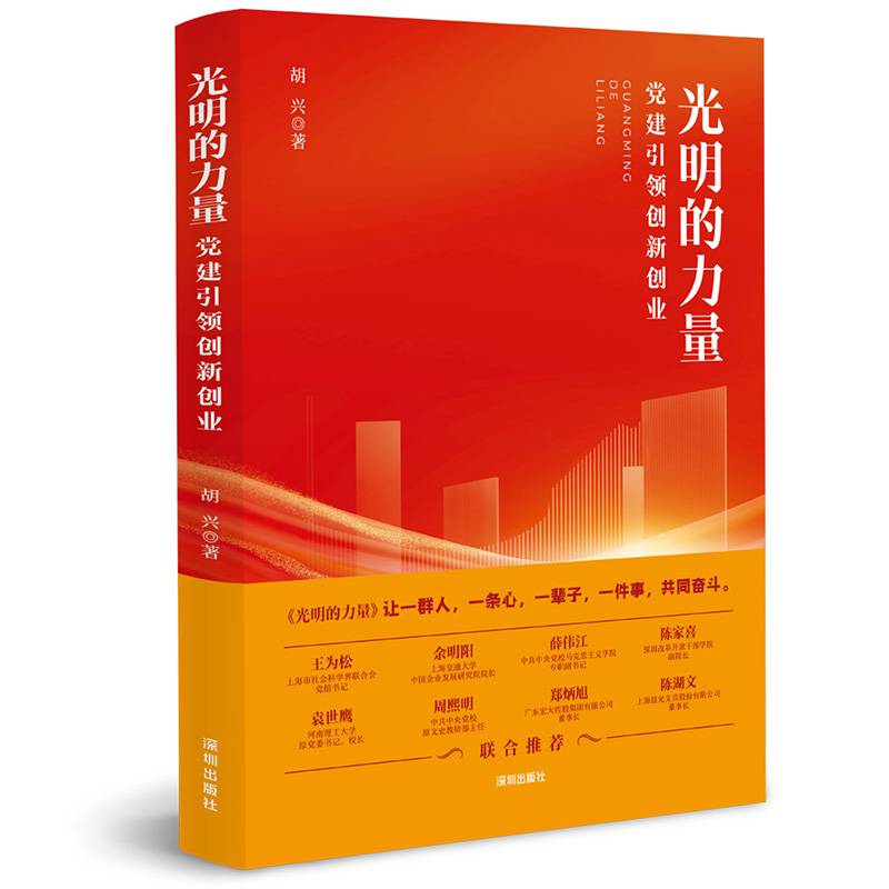 光明的力量——党建引领创新创业
