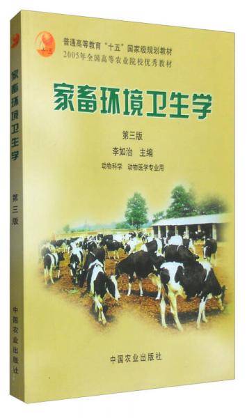 家畜环境卫生学