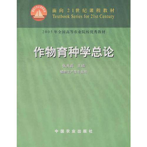 作物育种学总论