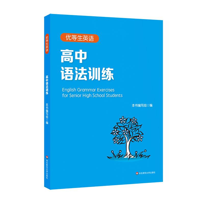 优等生英语—高中语法训练