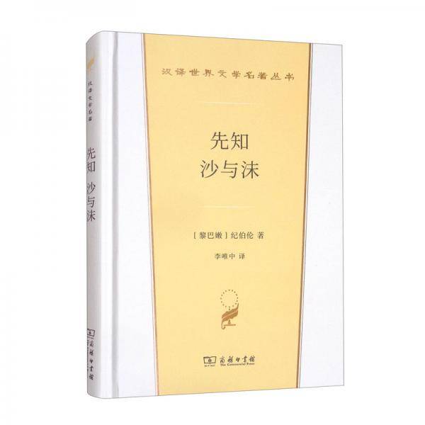 先知沙与沫（汉译世界文学2）