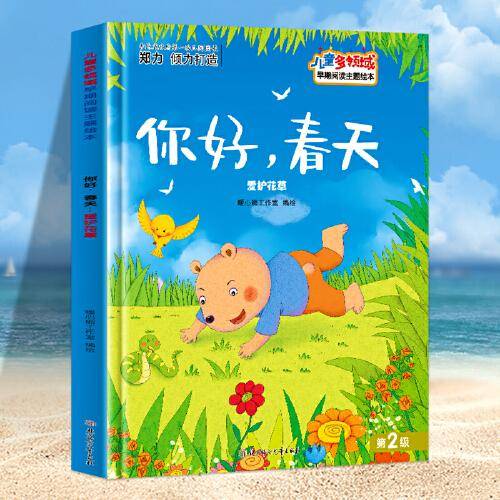 儿童多领域-你好，春天：爱护花草