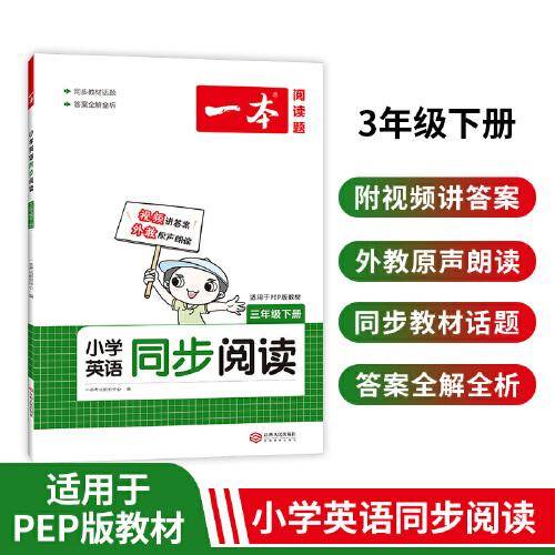 2022版一本 小学英语同步阅读三年级下册（PEP版）同步教材全国通用 单词语法词汇视频答案详解全文翻译外教朗读 开心教育