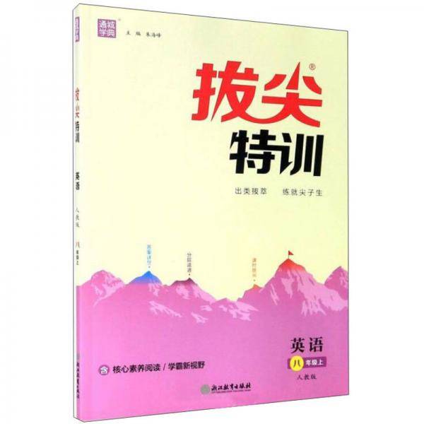 英语（8年级上人教版）/拔尖特训