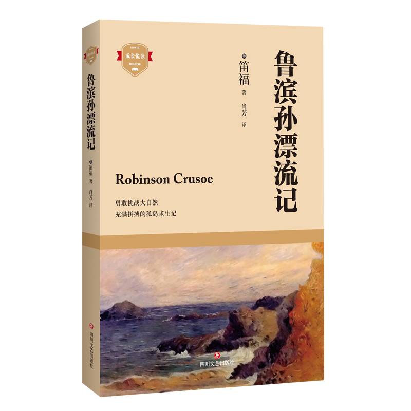 鲁滨孙漂流记（成长悦读）