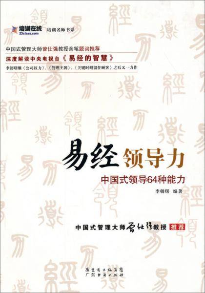 培训名师书系・易经领导力：中国式领导64种能力
