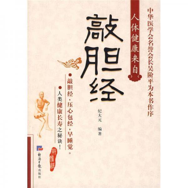敲胆经