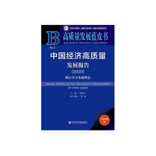 高质量发展蓝皮书：中国经济高质量发展报告2020