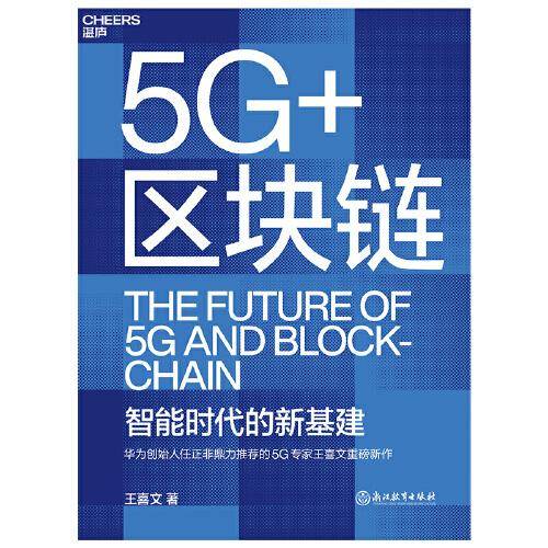 5G+区块链