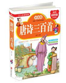 唐诗三百首