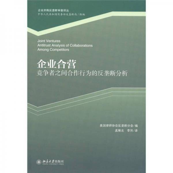 企业合营